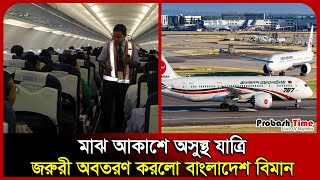 মাঝ আকাশে অসুস্থ যাত্রি, জরুরী অবতরণ করলো বাংলাদেশ বিমান । Biman । Istanbul । Probash Time