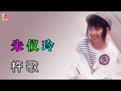 朱仪玲 – 杵歌（Official Lyric Video)