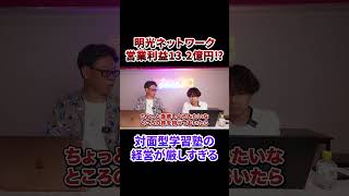 明光ネットワークが絶好調⁉本編はVol.3911から！#令和の虎 #フランチャイズ #フランチャイズチャンネル