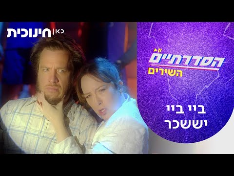 שירי הסדרתיים 🎵 | ביי ביי יששכר - מתוך פרק 10