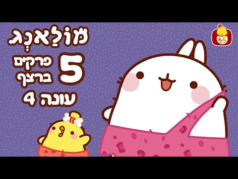 מולאנג - 5 פרקים מלאים ברצף - עונה 4 - ערוץ לולי