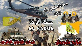 مؤيد شويش / حفلة الرقة RAQQA / قوات القسد الدفاع الذاتي _ دبكة جولاقي رقاوي نار 2025