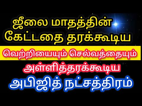 ஜூலை மாதத்தின் கேட்டதை கொடுக்கும் கடனை தீர்க்கும் சக்திவாய்ந்த அபிஜித் முகூர்த்தம் !!