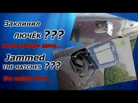 Geely как открыть бензобак