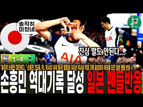 "솔직히 손흥민 대단하다.." 손흥민 2도움, PL 역사상 14위 등극! 토트넘 140년 역사상 역대 기록 달성하자 부러움 터진 일본 팬들 반응 ㄷ [토트넘 vs 입스위치]