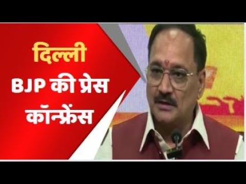 दिल्ली BJP की प्रेस कॉन्फ्रेंस #virendrasachdeva #bjp