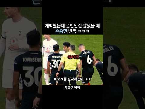 개빡쳤는데 절친인 걸 알고 빵터진 손흥민 ㅋㅋ