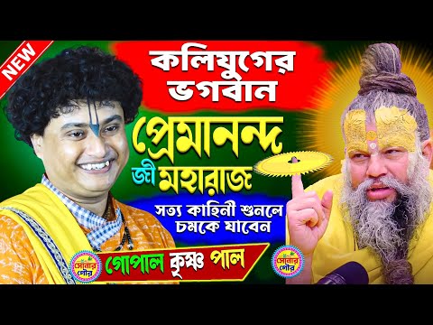 প্রেমানন্দ জী মহারাজ সত্য কাহিনী শুনলে চমকে যাবেন | Premanand Ji Maharaj | Gopal Krishna Pal Kirtan 