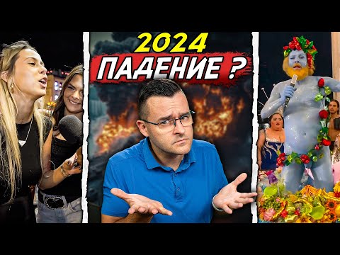 2024 - Година на ПАДЕНИЕ или ПРОМЯНА - 50 Факта