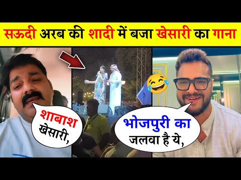 सऊदी अरब की शादी में बजा खेसारी का गाना 😱 khesari lal yadav, Bhojpuri news, pawar Singh, updates.