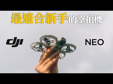 DJI NEO 最適合新手的空拍機