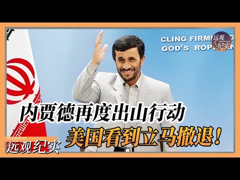 【4K超高清】伊以停火的真相震惊全世界！内贾德再度出山，宣布斩首以色列高官？美国立马撤退！#中国 #纪实 #美國  #中美關係 #中美脱钩 #中美博弈 #戰爭 #制造业 #貿易戰 #軍事