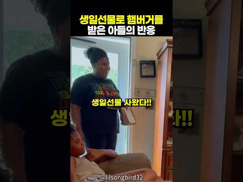 생일선물을 받은 아들의 역대급 반응