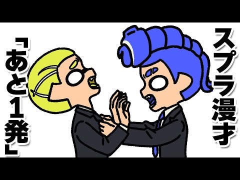 【手描きイラスト動画】スプラ漫才！あと一発！！経験した事あるかな？【スプラトゥーン３/サーモンラン/あるある】