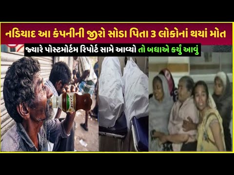 zero soda price નડિયાદ જીરા સોડા પીવાથી આવું થયું| nadiyad me jeera ka price kitna hai| zeera bhav