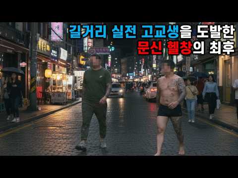 고교생 길거리 싸움꾼에 도전한 문신 헬창의 최후