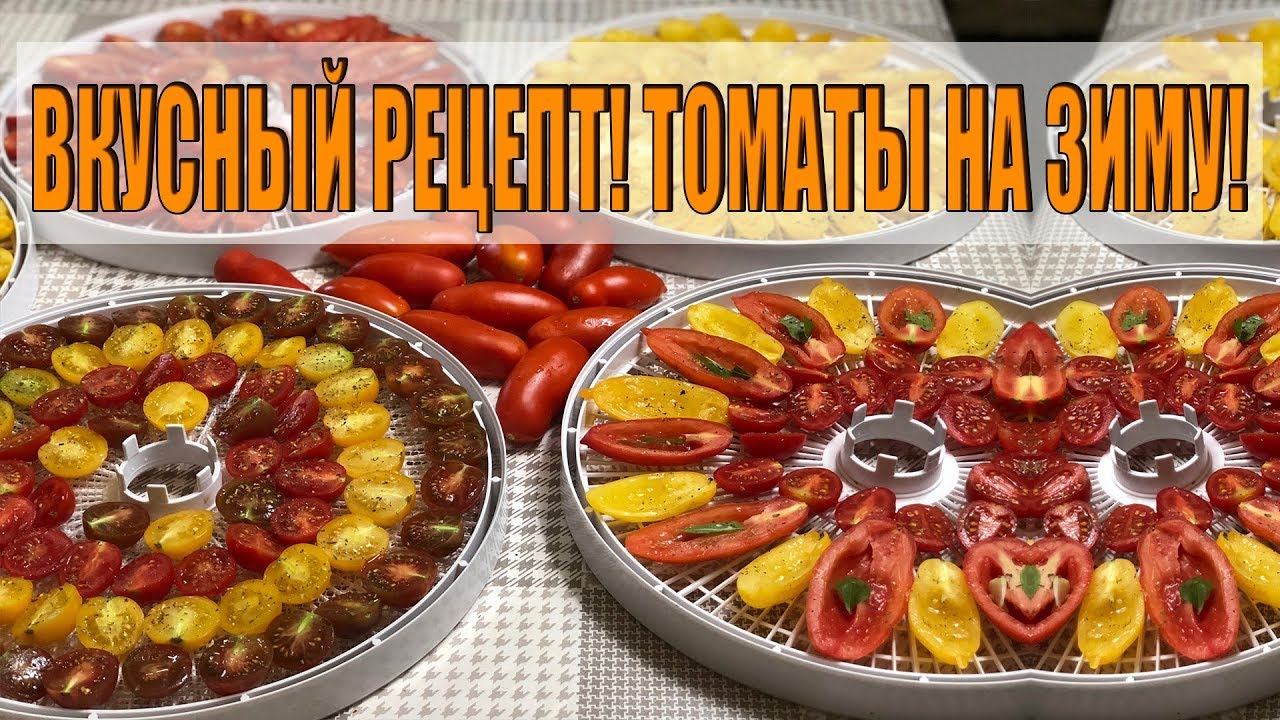 Очень вкусные помидоры на зиму. Рецепт приготовления вяленых томатов