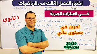 اختبار الفصل الثالث في مادة الرياضيات للسنة اولى ثانوي في العبارات الجبرية 🔥 202/20 🔥