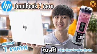 รีวิว HP OmniBook 7 Aero เบา บาง พร้อมแคปเปญสุดคุ้ม