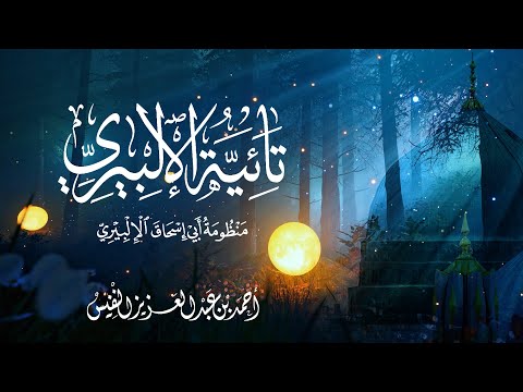 تائية الإلبيري منظومة أبي إسحاق الإلبيري | أحمد النفيس