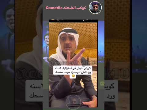 كويتي عاش عشرين سنة باستراليا ونزل الكويت #اكسبلور #ضحك #funny #shorts