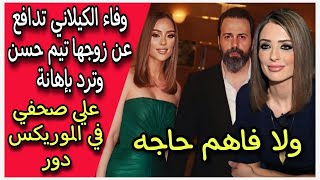 وفاء الكيلاني تدافع عن زوجها تيم حسن وترد بإهانة علي صحفي في الموريكس دور