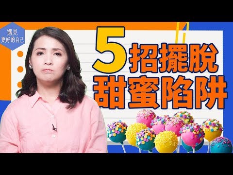 5招擺脫甜蜜陷阱 | 智慧面對無處不在的糖類 | 戒糖？抗糖？不如健康吃糖 | 遇見更好的自己 JOJO