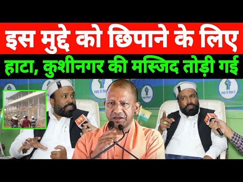 इस मुद्दे को छिपाने के लिए मस्जिद तोड़ी गई! Kushinagar hata Madni Masjid | बड़ी खबर | वीडियो वायरल