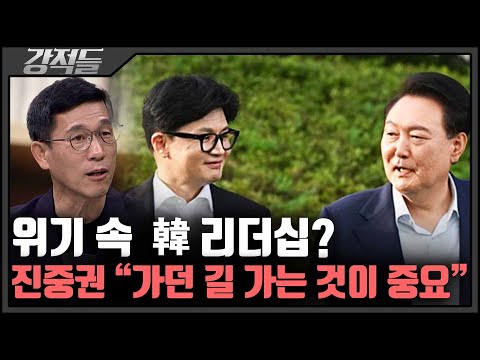 진중권 "韓, 달라진 당 보여준다면 성공한 대표로 평가될 것" [강적들]