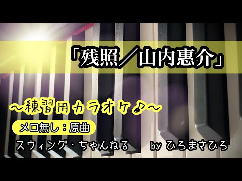 【残照／山内惠介】 練習用カラオケ（メロ無し）