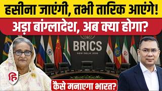 India Bangladesh Tension: रिश्तों में तनाव, Tarique Rahman नहीं आएंगे भारत, Sheikh Hasina बनीं वजह?