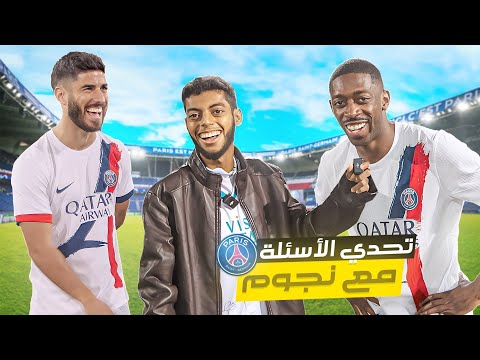 تحديت نجوم باريس في تحدي أسئلة 😱🔥: ديمبيلي، أسينسيو، باركولا ...