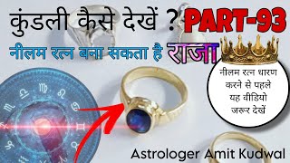 kundali Kaise Dekhe PART-93 अगर आप नीलम रत्न धारण कर रहे हैं तो सबसे पहले इस वीडियो को देखिए