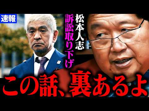 【速報】松本事件について解説します。【松本人志さんが訴え取り下げ 松本人志 文春 復帰 性加害 疑惑 最新 フライデー 週刊文春 文春砲】【岡田斗司夫】