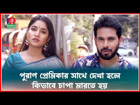 পুরাণ প্রেমিকার সাথে দেখা হলে কিভাবে চাপা মারতে হয় | Fapor | Drama Serial | Banglavision