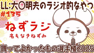 【名もなきねずみ(LL:大◯明夫)】ねずラジ【第135回】
