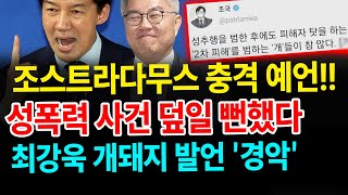 조국 12년 전 SNS 소름... "성추행 후 2차 피해를 범하는 개들이 많다" [새벽N온라인반응]