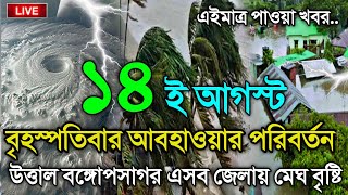 আবহাওয়ার খবর আজকের, ভারী বৃষ্টির সতর্কতা নিম্নচাপ, 14 August 2025, Bangladesh Weather Report
