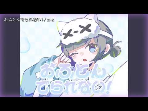 【ニコカラ】おふとんでられない!【off vocal】