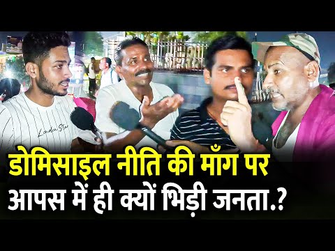 Domicile Policy की माँग पर आपस में ही क्यों भिड़ी जनता.? | #biharelection2025 #biharelection #bihar