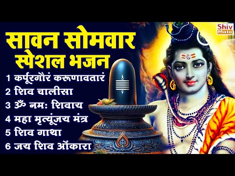 सोमवार भक्ति भजन : कर्पूर गौरम करुणावतारं, ॐ नमः शिवाय, शिव प्रार्थना, शिव अमृतवाणी, चालीसा व आरती