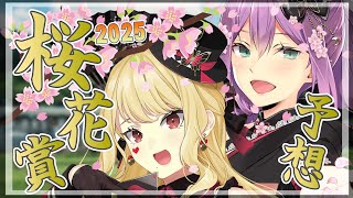 【桜花賞】桜咲く！！ハリオ家で桜花賞 同時視聴して予想していく！！【にじさんじ/ルイス・キャミー/桜凛月】