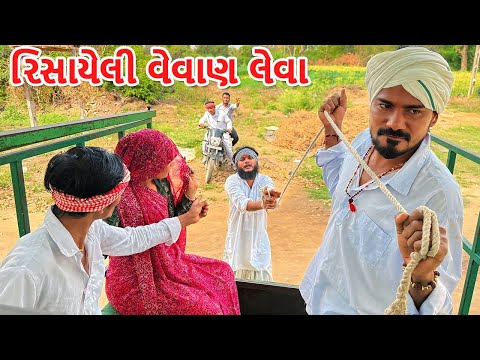 વાઘુભા ગયા રિસાયેલી વેવાણ લેવા || કોમેડી વિડિયો || Risayeli Vevan || Gujarati Comedy Video