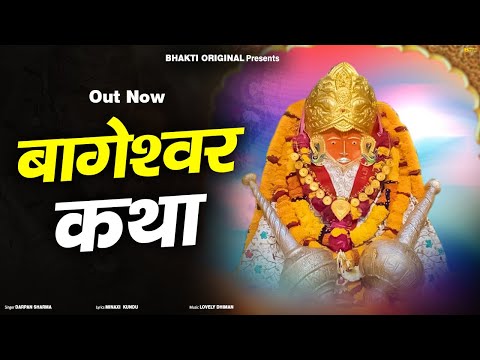 Bageshwar Katha बागेश्वर कथा  |Bageshwar Dham Sarkar Bhajan | बागेश्वर धाम सरकार भजन