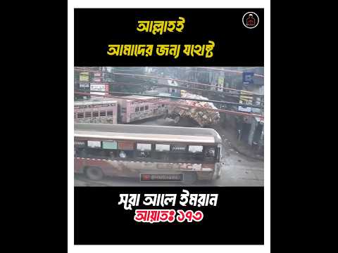 আল্লাহই আমাদের জন্য যথেষ্ট || #ayat #quran #recitation #shorts