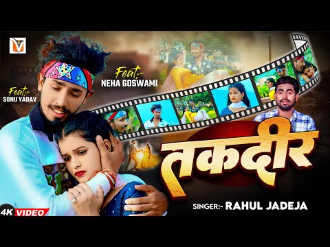 #Video - तकदीर | #Rahul Jadeja | Taqdeer | Ft - #Sonu Yadav का दर्द भरा #बेवफाई गाना 2024