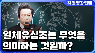 일체유심조는 무엇을 의미하는가?