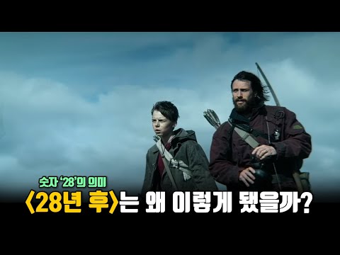 '28년 후'는 왜 이렇게 만들어졌을까?
