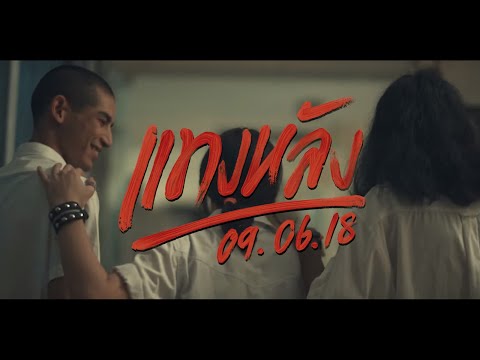 แทงหลัง 7Days Crazy x MC KING (OFFICIAL MV)