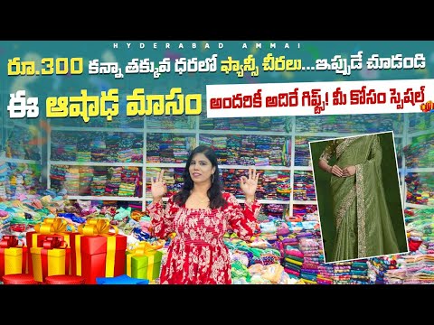 ఆషాడం స్పెషల్ సారీస్.. అతి తక్కువ ధరలకే మీకు నచ్చిన చీరలు ||  రేట్లు చుస్తే కొనకుండా ఉండలేరు